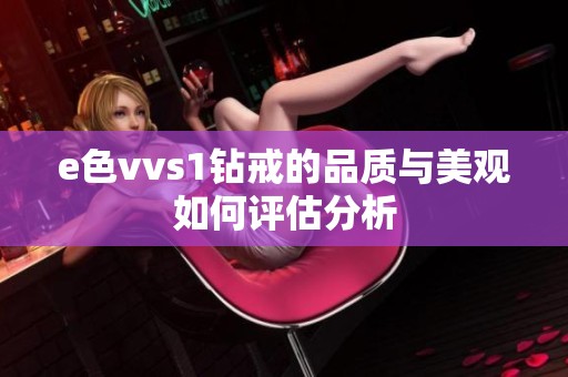 e色vvs1钻戒的品质与美观如何评估分析