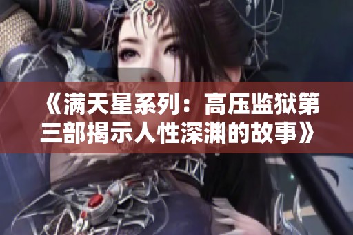 《满天星系列：高压监狱第三部揭示人性深渊的故事》