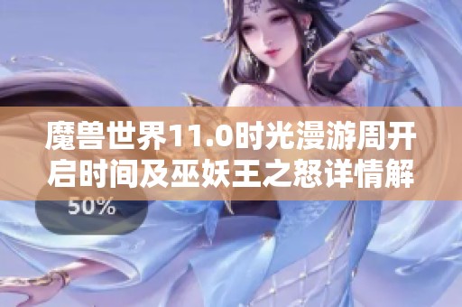 魔兽世界11.0时光漫游周开启时间及巫妖王之怒详情解析