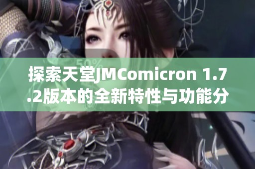 探索天堂JMComicron 1.7.2版本的全新特性与功能分析