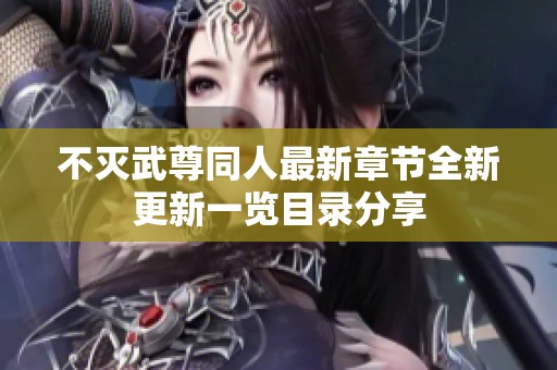 不灭武尊同人最新章节全新更新一览目录分享