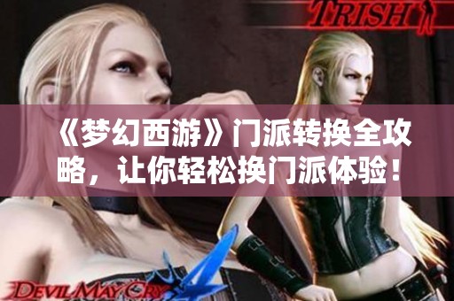 《梦幻西游》门派转换全攻略，让你轻松换门派体验！