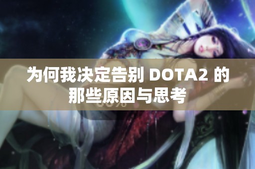 为何我决定告别 DOTA2 的那些原因与思考