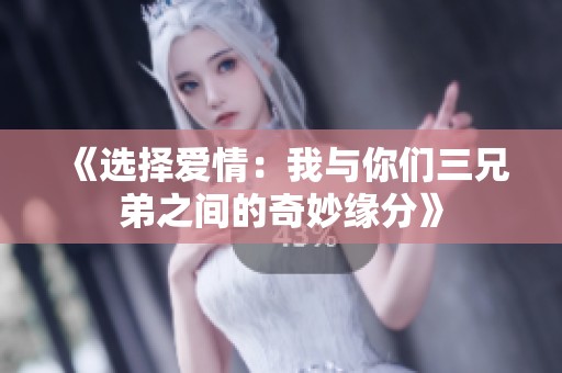 《选择爱情：我与你们三兄弟之间的奇妙缘分》