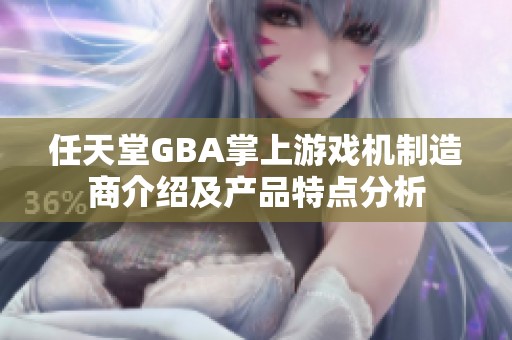 任天堂GBA掌上游戏机制造商介绍及产品特点分析