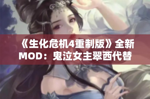 《生化危机4重制版》全新MOD：鬼泣女主翠西代替阿什莉冒险之旅