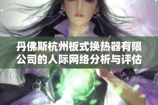 丹佛斯杭州板式换热器有限公司的人际网络分析与评估