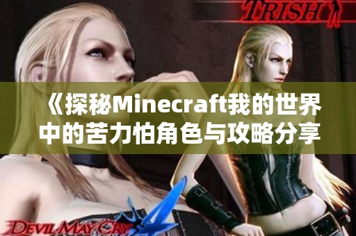 《探秘Minecraft我的世界中的苦力怕角色与攻略分享》