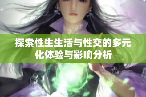 探索性生生活与性交的多元化体验与影响分析