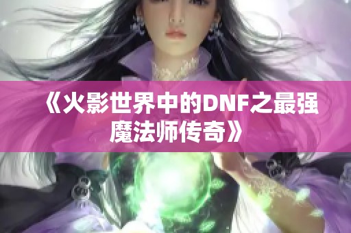 《火影世界中的DNF之最强魔法师传奇》