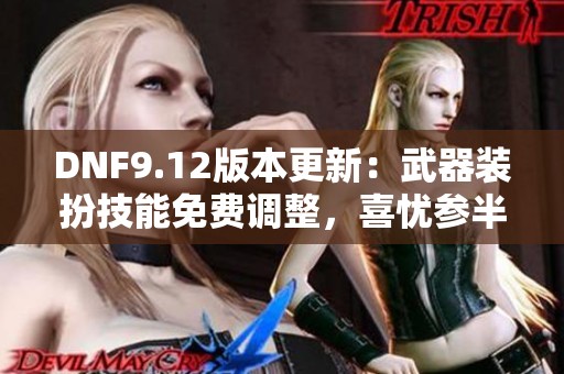 DNF9.12版本更新：武器装扮技能免费调整，喜忧参半！