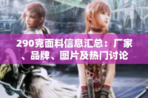 290克面料信息汇总：厂家、品牌、图片及热门讨论