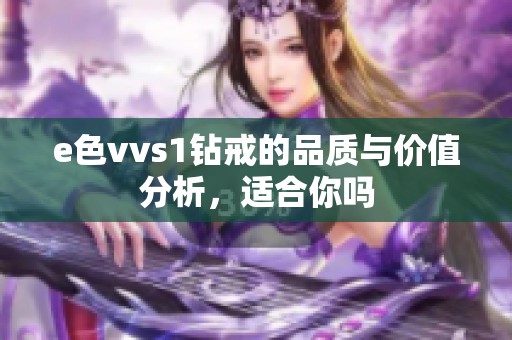 e色vvs1钻戒的品质与价值分析，适合你吗