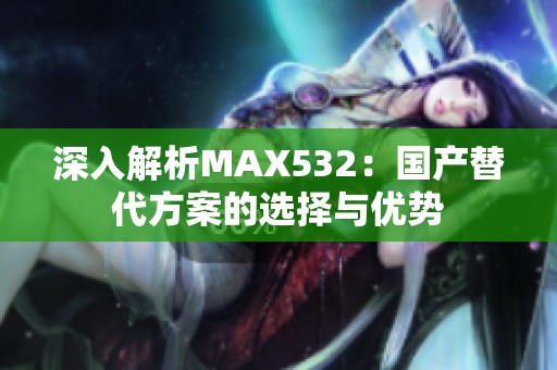 深入解析MAX532：国产替代方案的选择与优势