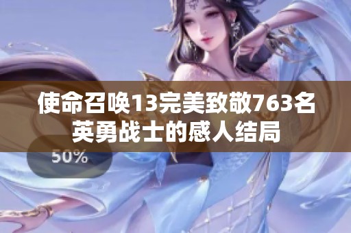 使命召唤13完美致敬763名英勇战士的感人结局