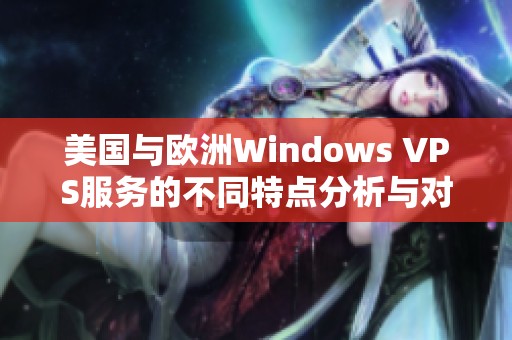 美国与欧洲Windows VPS服务的不同特点分析与对比