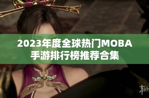 2023年度全球热门MOBA手游排行榜推荐合集