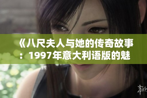 《八尺夫人与她的传奇故事：1997年意大利语版的魅力》