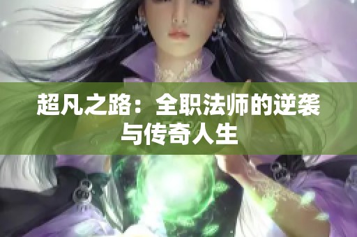 超凡之路：全职法师的逆袭与传奇人生