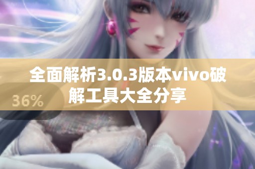 全面解析3.0.3版本vivo破解工具大全分享