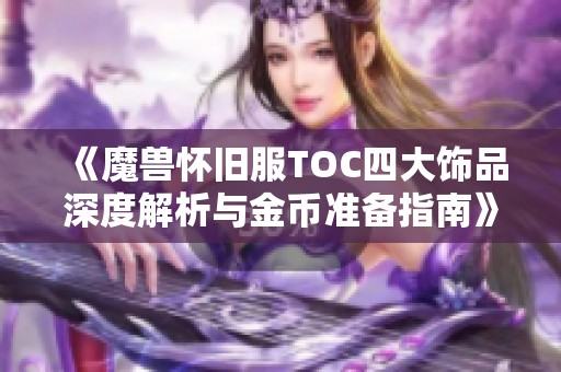 《魔兽怀旧服TOC四大饰品深度解析与金币准备指南》