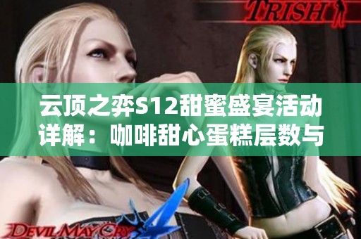 云顶之弈S12甜蜜盛宴活动详解：咖啡甜心蛋糕层数与丰厚奖励揭秘