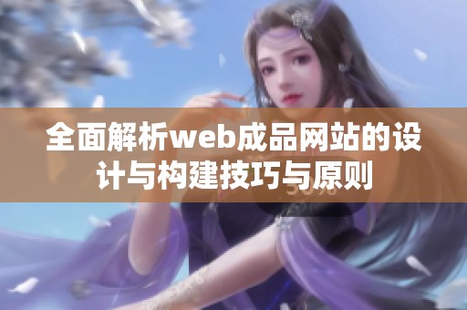 全面解析web成品网站的设计与构建技巧与原则