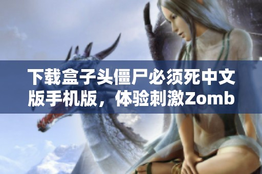 下载盒子头僵尸必须死中文版手机版，体验刺激Zombie战斗乐趣