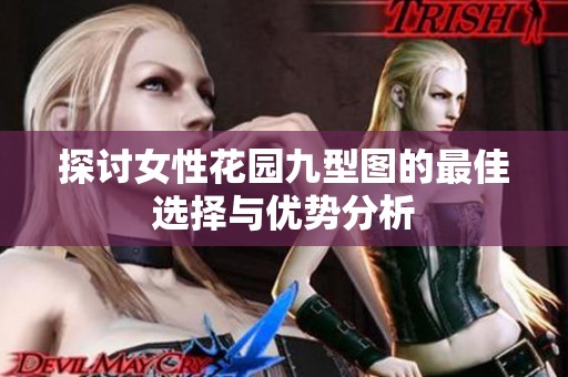 探讨女性花园九型图的最佳选择与优势分析
