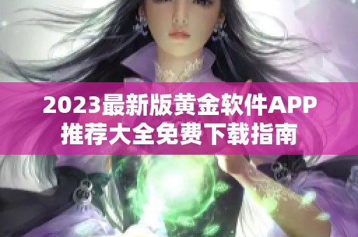 2023最新版黄金软件APP推荐大全免费下载指南