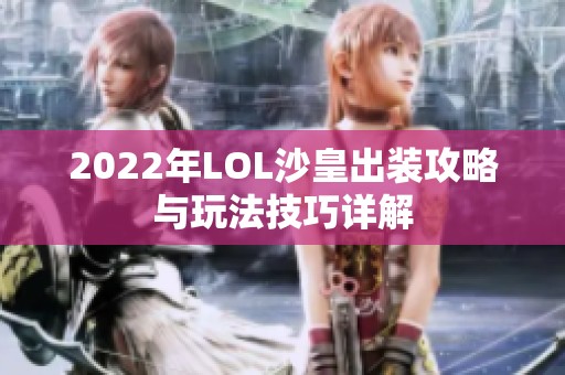 2022年LOL沙皇出装攻略与玩法技巧详解