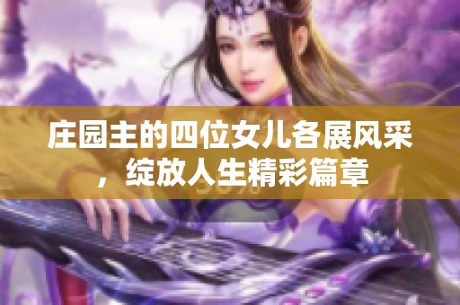 庄园主的四位女儿各展风采，绽放人生精彩篇章