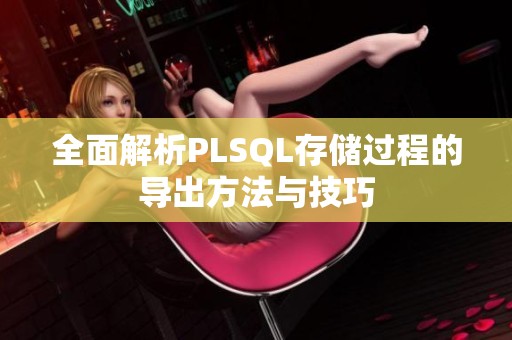 全面解析PLSQL存储过程的导出方法与技巧