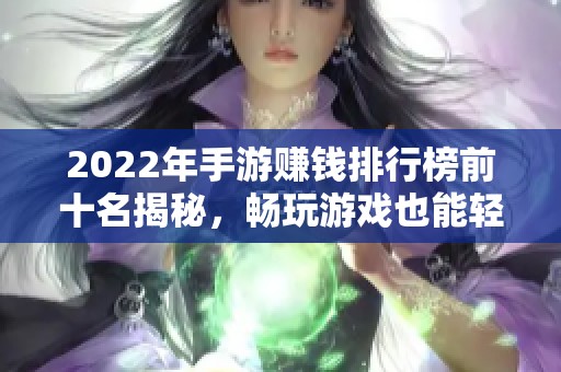 2022年手游赚钱排行榜前十名揭秘，畅玩游戏也能轻松盈利