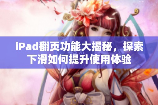 iPad翻页功能大揭秘，探索下滑如何提升使用体验