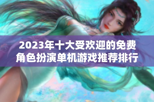 2023年十大受欢迎的免费角色扮演单机游戏推荐排行榜