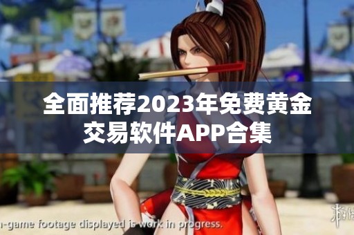 全面推荐2023年免费黄金交易软件APP合集