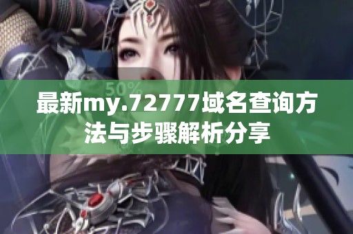 最新my.72777域名查询方法与步骤解析分享