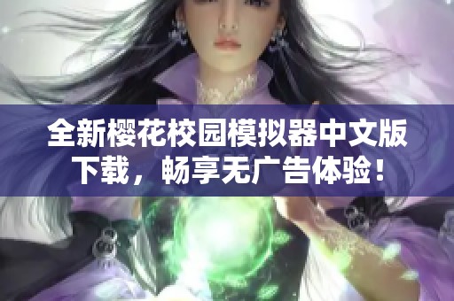 全新樱花校园模拟器中文版下载，畅享无广告体验！