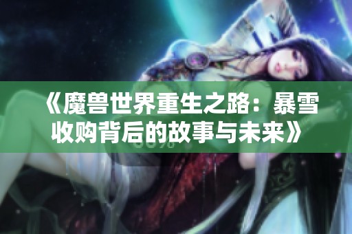 《魔兽世界重生之路：暴雪收购背后的故事与未来》