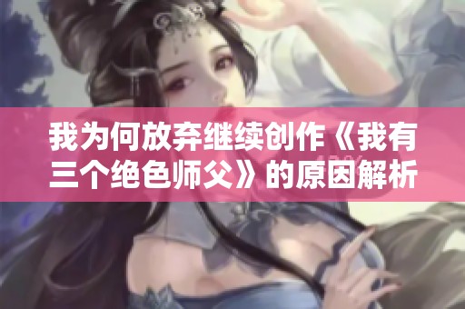 我为何放弃继续创作《我有三个绝色师父》的原因解析