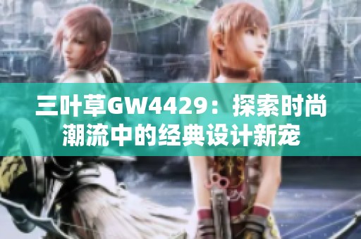 三叶草GW4429：探索时尚潮流中的经典设计新宠