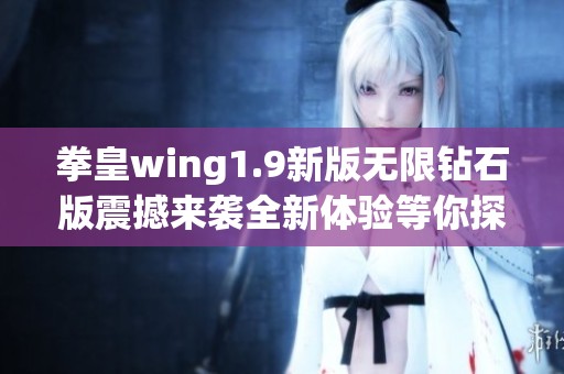 拳皇wing1.9新版无限钻石版震撼来袭全新体验等你探索