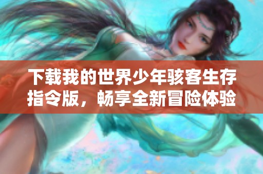 下载我的世界少年骇客生存指令版，畅享全新冒险体验