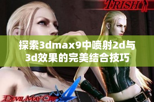 探索3dmax9中喷射2d与3d效果的完美结合技巧