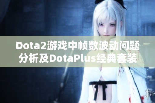 Dota2游戏中帧数波动问题分析及DotaPlus经典套装推荐