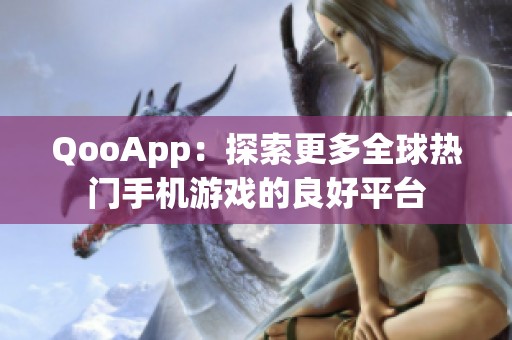 QooApp：探索更多全球热门手机游戏的良好平台