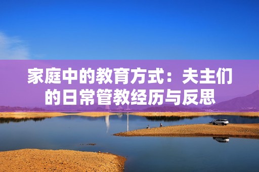 家庭中的教育方式：夫主们的日常管教经历与反思