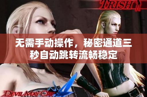 无需手动操作，秘密通道三秒自动跳转流畅稳定