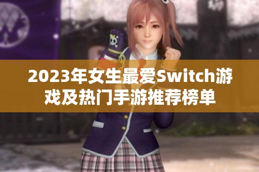 2023年女生最爱Switch游戏及热门手游推荐榜单